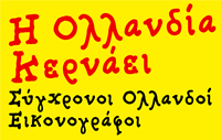 Dutch Treats exhibition at children's book fair in Athens